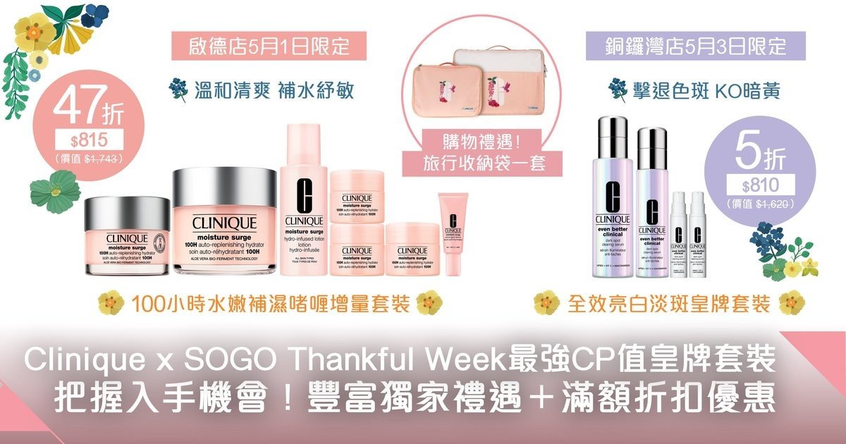 崇光感謝周年慶必睇攻略！Clinique皇牌套裝護膚好物 全方位解決肌膚問題