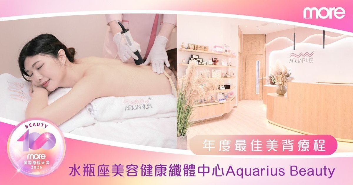全港No.1醫學護背專家！more Beauty 100美容療程大賞「年度最佳美背療程」—Aquarius Beauty升級版背部煥膚術