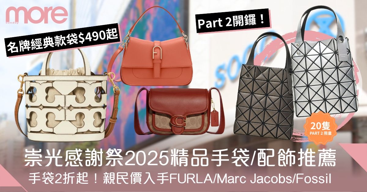Sogo Thankful Week 2025崇光感謝祭｜2折入手FURLA/TORY BURCH手袋/珠寶