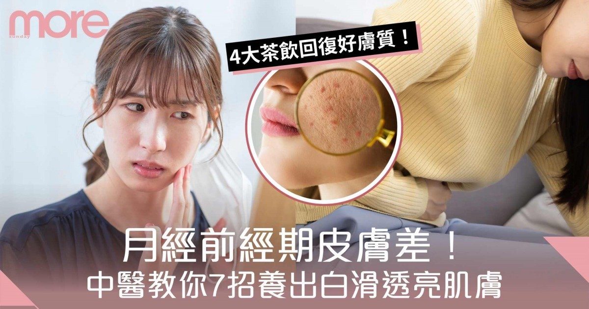 月經前經期皮膚差：粗糙暗沉、生暗瘡！中醫教你7招養出白滑透亮肌膚