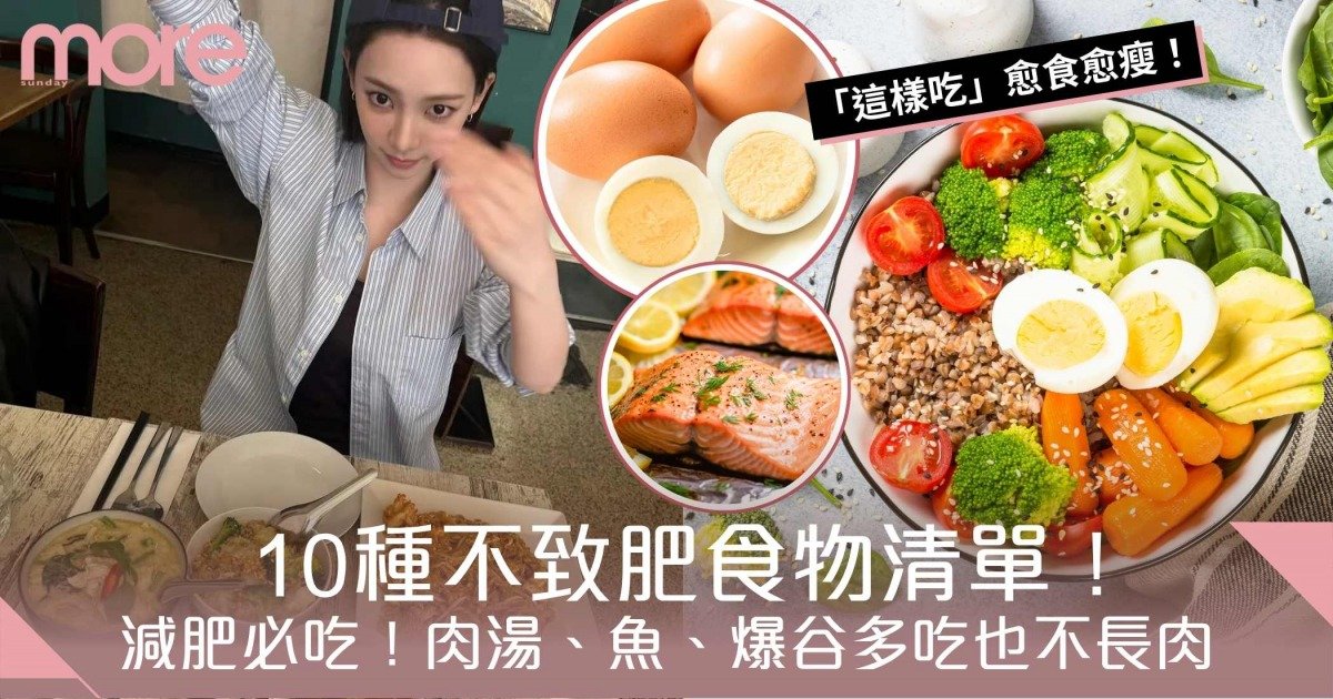 10種不致肥食物清單！肉湯、魚、爆谷多吃也不長肉 減肥必吃