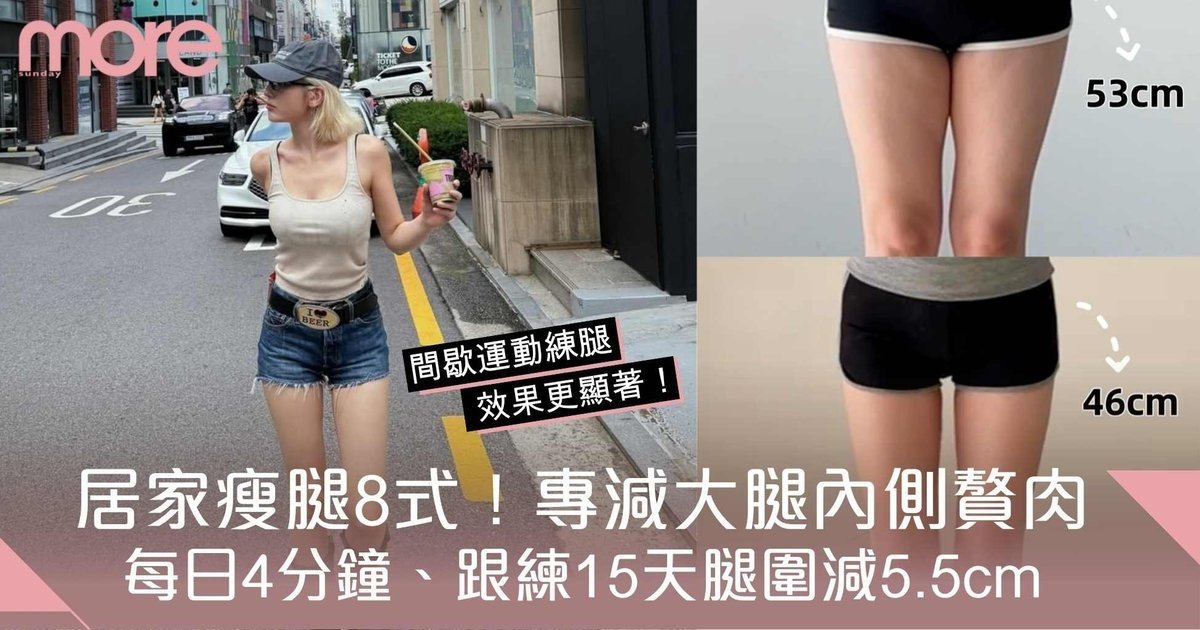 Tabata居家瘦腿操｜專減大腿內側贅肉！每日4分鐘、跟練15天大腿圍減5.5cm