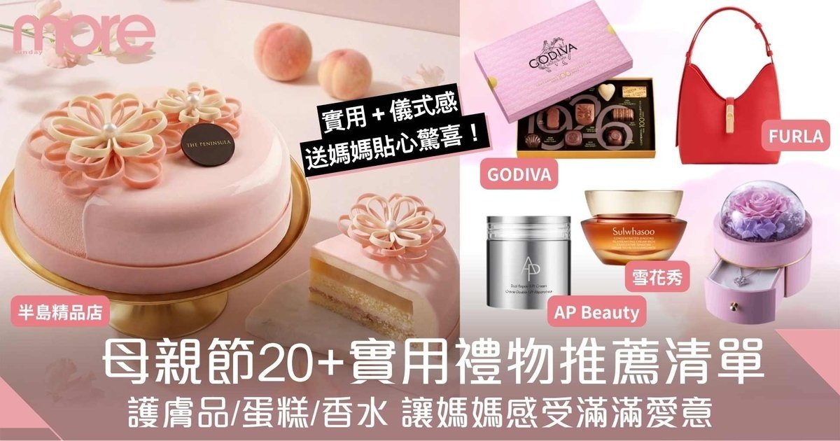 母親節2026｜20+實用禮物推薦清單：護膚品/蛋糕/香水 讓媽媽感受滿滿愛意