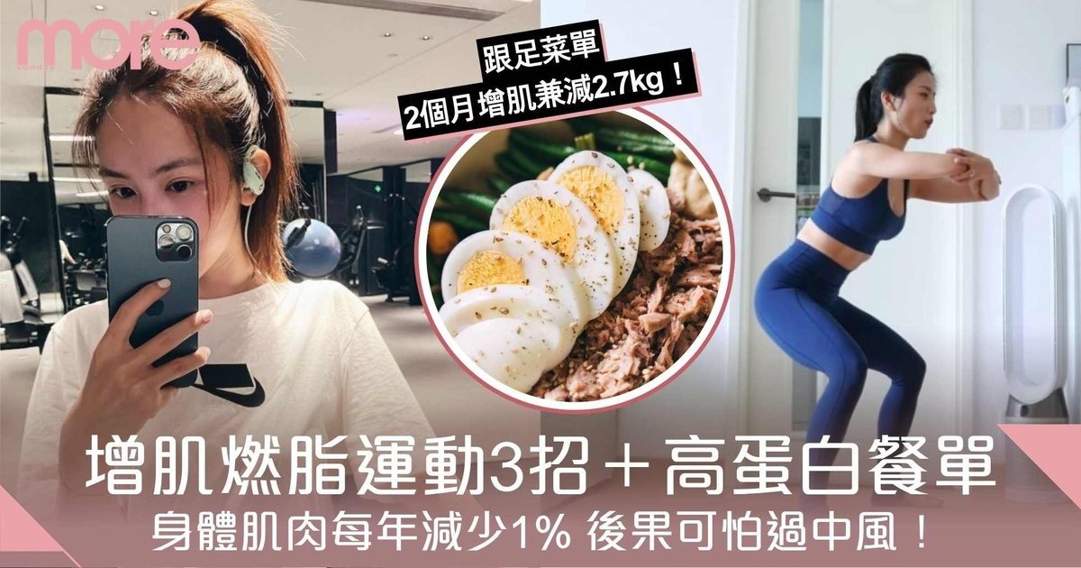 3招鍛練肌肉燃脂運動＋高蛋白餐單 肌肉流失可怕過中風！