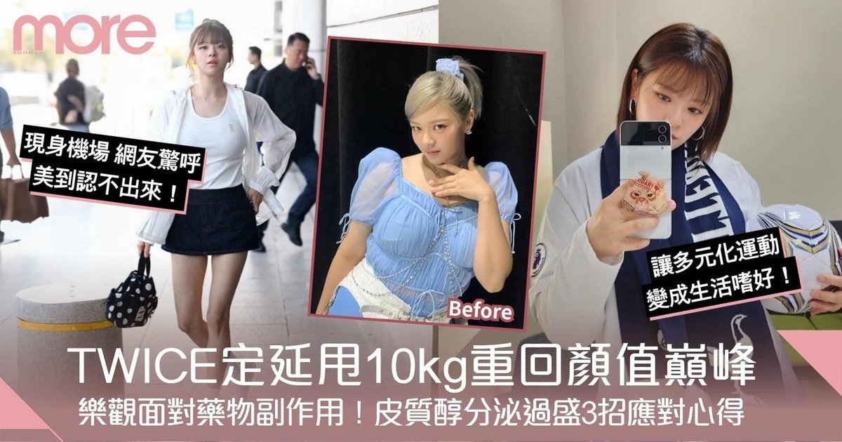TWICE定延甩10kg重回顏值巔峰！皮質醇分泌過盛3招應對心得