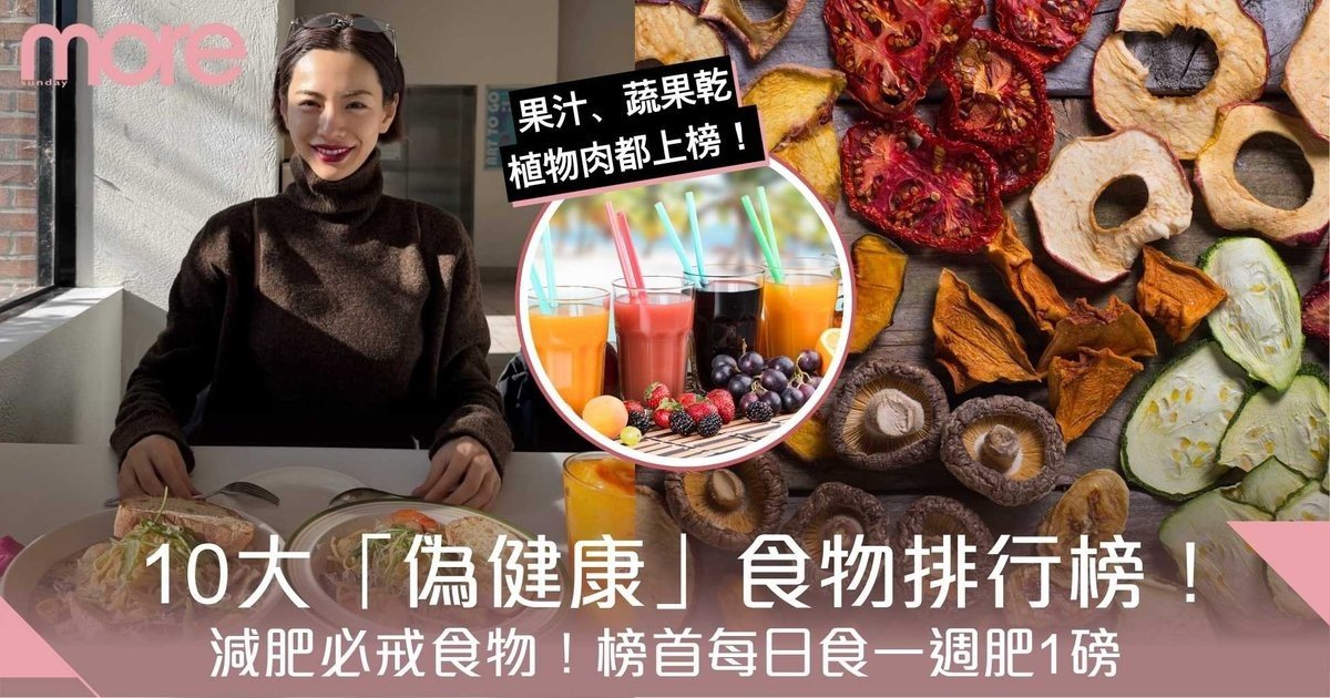 減肥必戒食物！10大「偽健康」食物排行榜！榜首每日食一週肥1磅