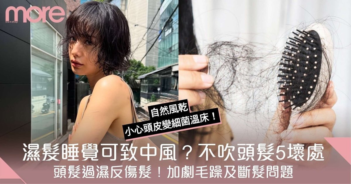 5大不吹頭髮壞處！濕髮睡覺可致中風？不護髮反加劇毛躁及斷髮問題