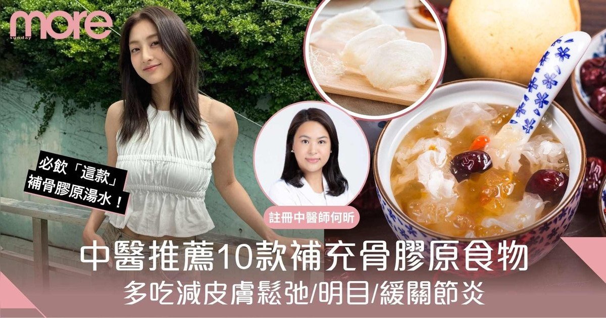 骨膠原食物｜必食10款補充骨膠原食物及湯水