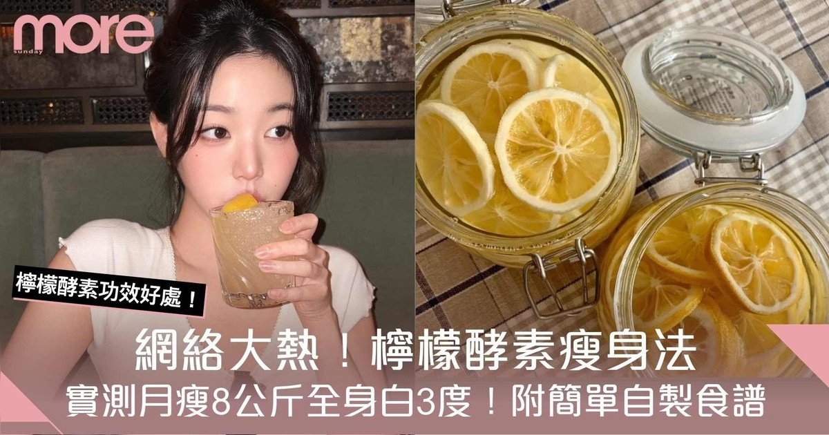 檸檬酵素功效好處｜做法+飲用方法公開 美白超卓！實測月瘦8公斤全身白3度
