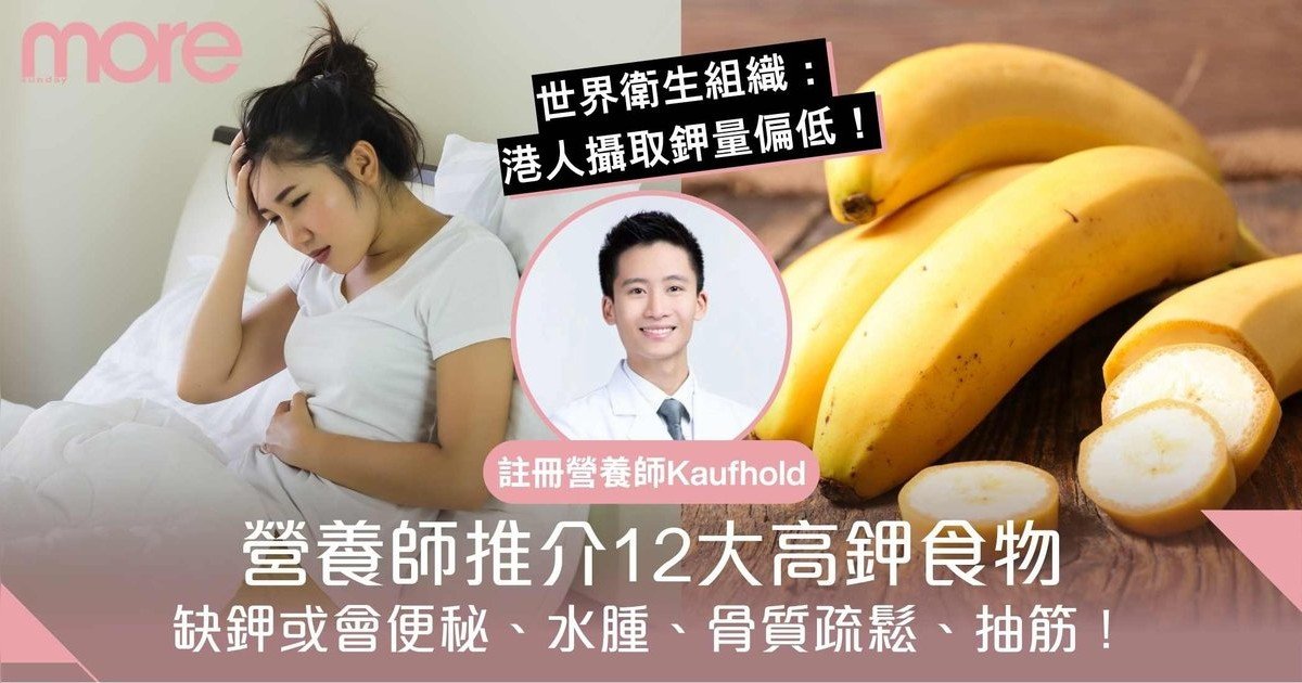 缺鉀或會便秘、水腫、骨質疏鬆、抽筋！營養師拆解成因 推介12大高鉀食物