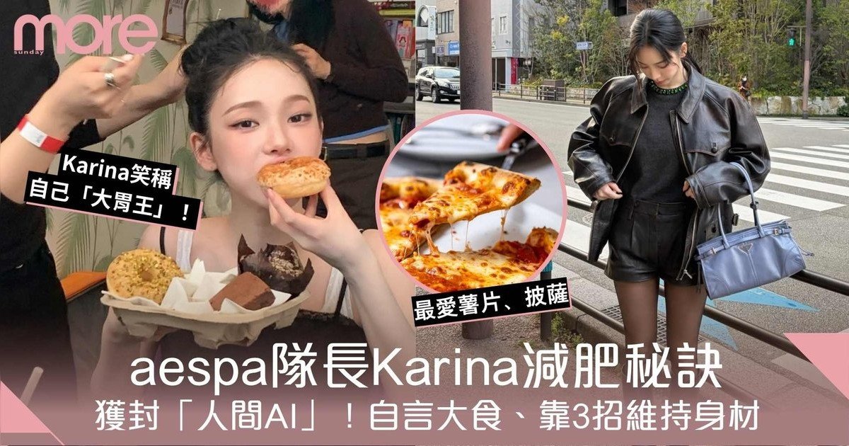 韓團aespa隊長Karina減肥秘訣！獲封「人間AI」！大胃王特質靠3招keep fit