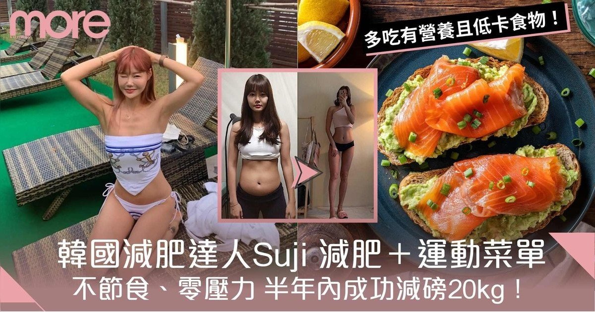 韓國減肥達人Suji 減肥餐單 ＋瘦身運動！不節食半年內成功減磅20kg！