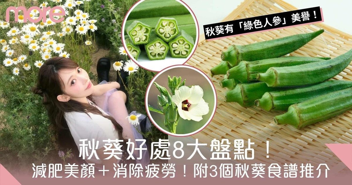 秋葵好處8大盤點！「綠色人參」減肥美顏＋消除疲勞！附3個秋葵食譜推介
