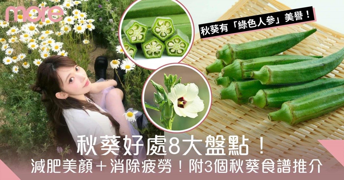 秋葵好處8大盤點！「綠色人參」減肥美顏＋消除疲勞！附3個秋葵食譜推介