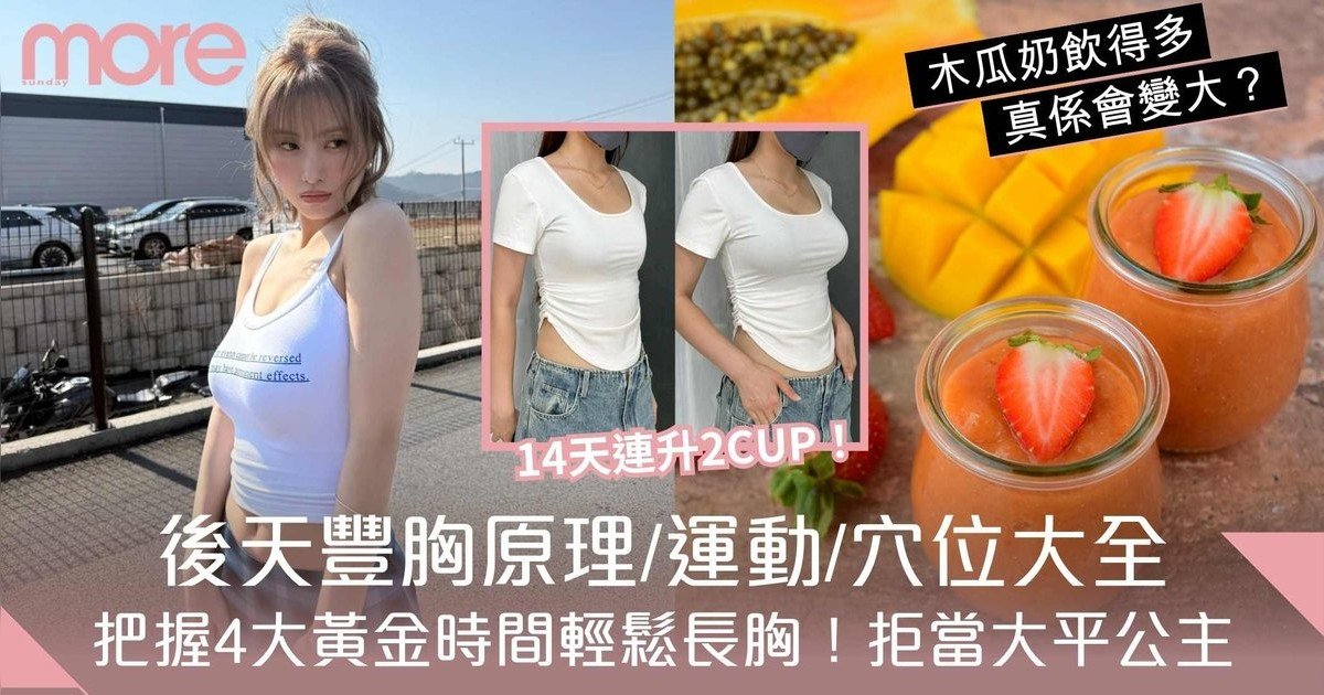 豐胸方法｜豐胸原理/食療/穴位大全！4個豐胸黃金時間+14天升2罩杯