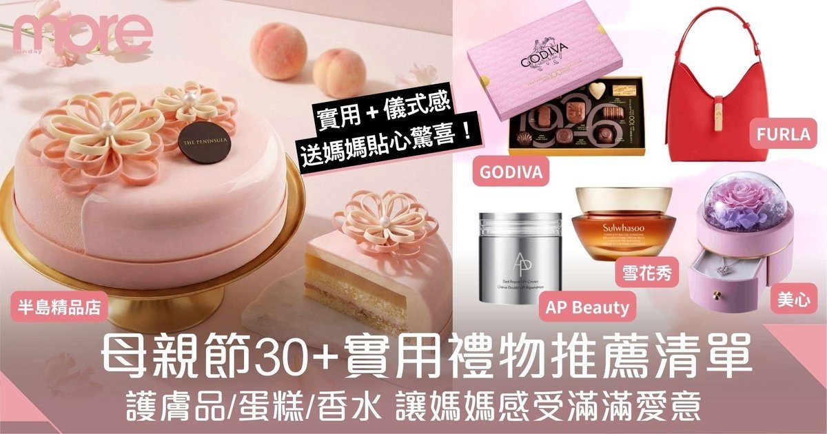 母親節2026｜30+實用禮物推薦清單：護膚品/蛋糕/香水 讓媽媽感受滿滿愛意