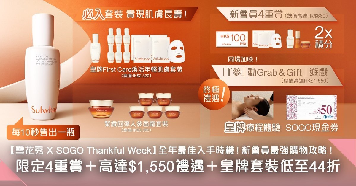 美編推介！崇光感謝周年慶雪花秀新會員「4重賞」＋玩遊戲隨時獲HK$1,550禮品＋皇牌套裝低至44折