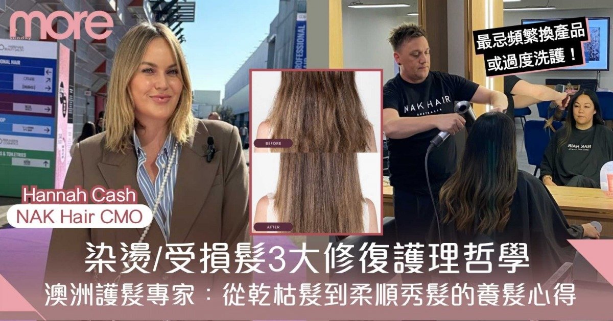從「海格」式亂髮到柔順秀髮 NAK Hair CMO親解染燙受損髮 護理哲學