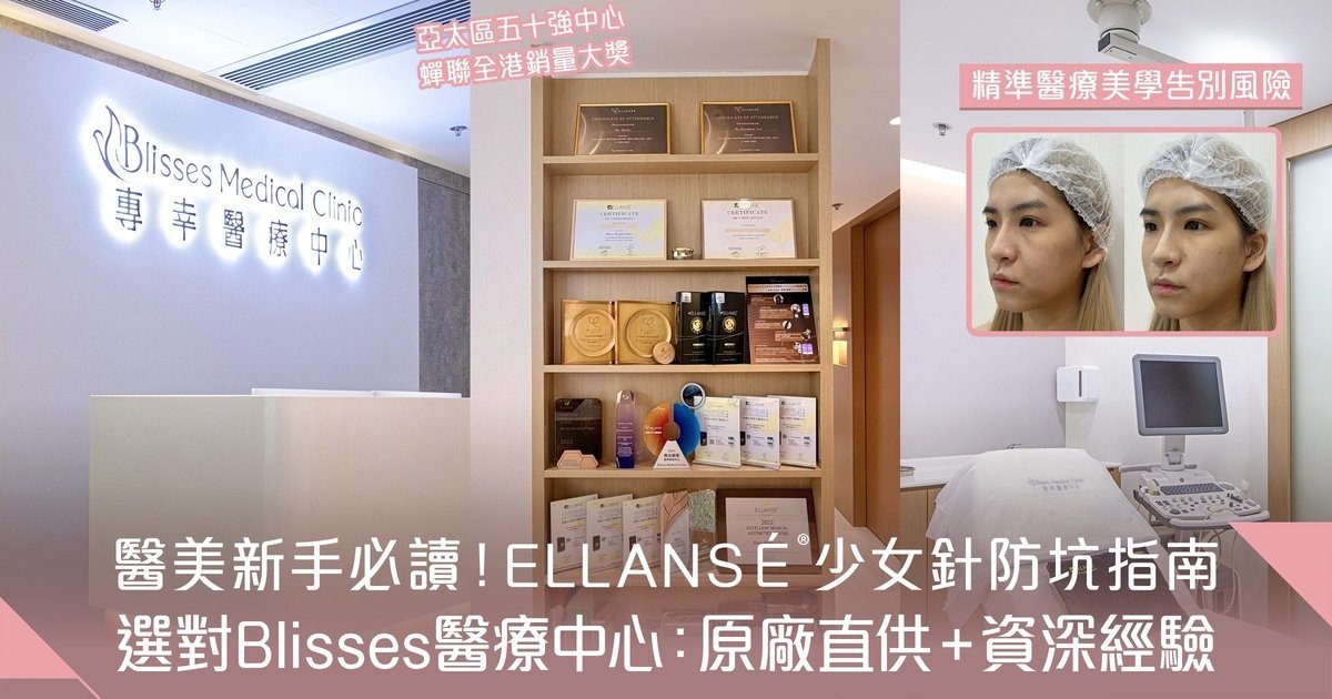 打破新手迷思！Blisses x Ellansé®少女針防坑兩大條件—必選資深專業診所及原廠直供認可