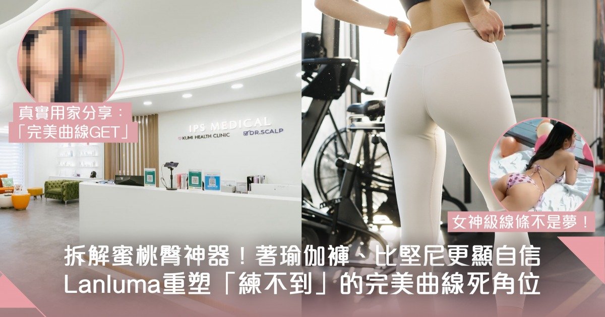 穿Yoga pants、比堅尼也難不到你！健身女神都推的「蜜桃臀」加乘法—Lanluma 重塑自信曲線美