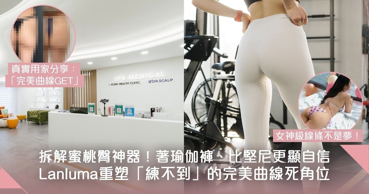 穿Yoga pants、比堅尼也難不到你！健身女神都推的「蜜桃臀」加乘法—Lanluma 重塑自信曲線美