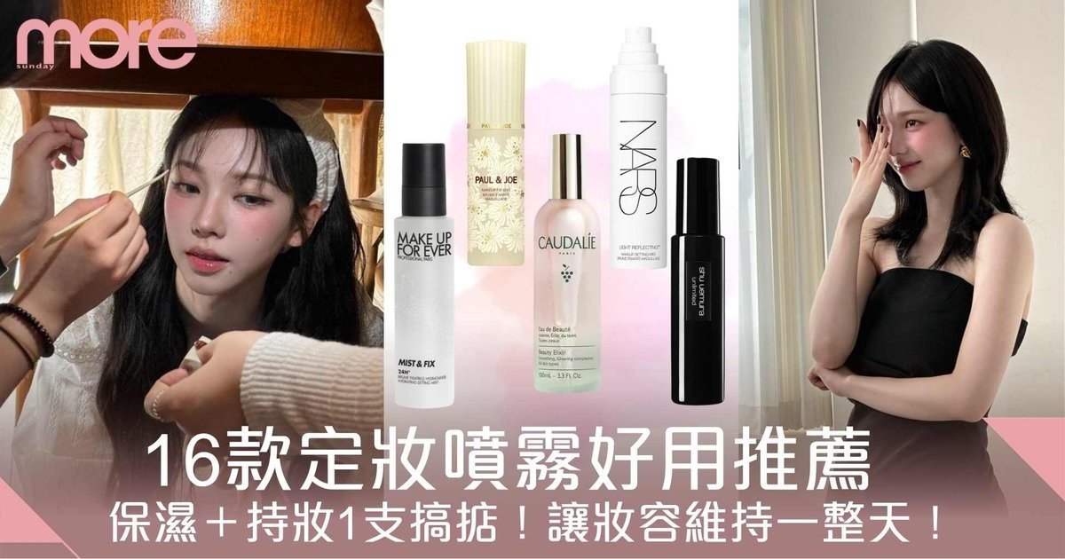 定妝噴霧推薦｜16款定妝噴霧推介：同時保濕+持妝！讓妝容維持一整天！