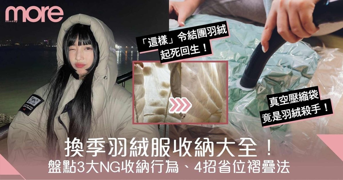 羽絨衣收納｜真空壓縮袋是羽絨殺手！盤點3大NG收納行為、4招褶法最省位