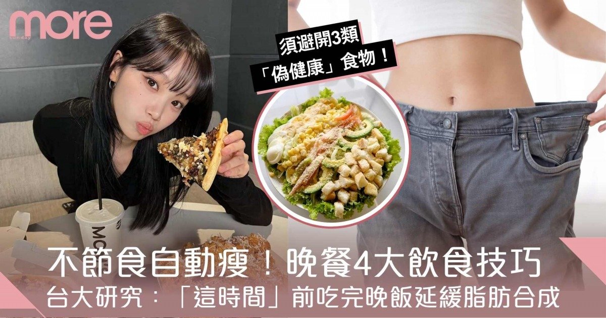 減肥晚餐怎麼吃+？台大研究：「這時間」前吃完晚餐＋維持4法則即自動瘦