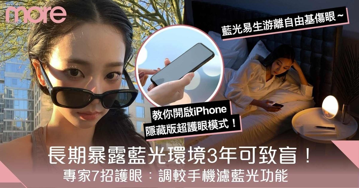 長期暴露藍光環境3年可致眼部病變！專家7招護眼：必備手機抗藍光方法
