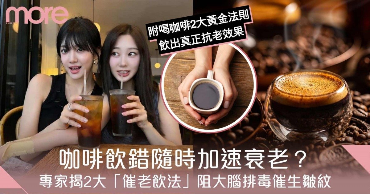 咖啡飲錯隨時加速衰老？專家揭2大「催老飲法」阻礙大腦排毒催生皺紋！