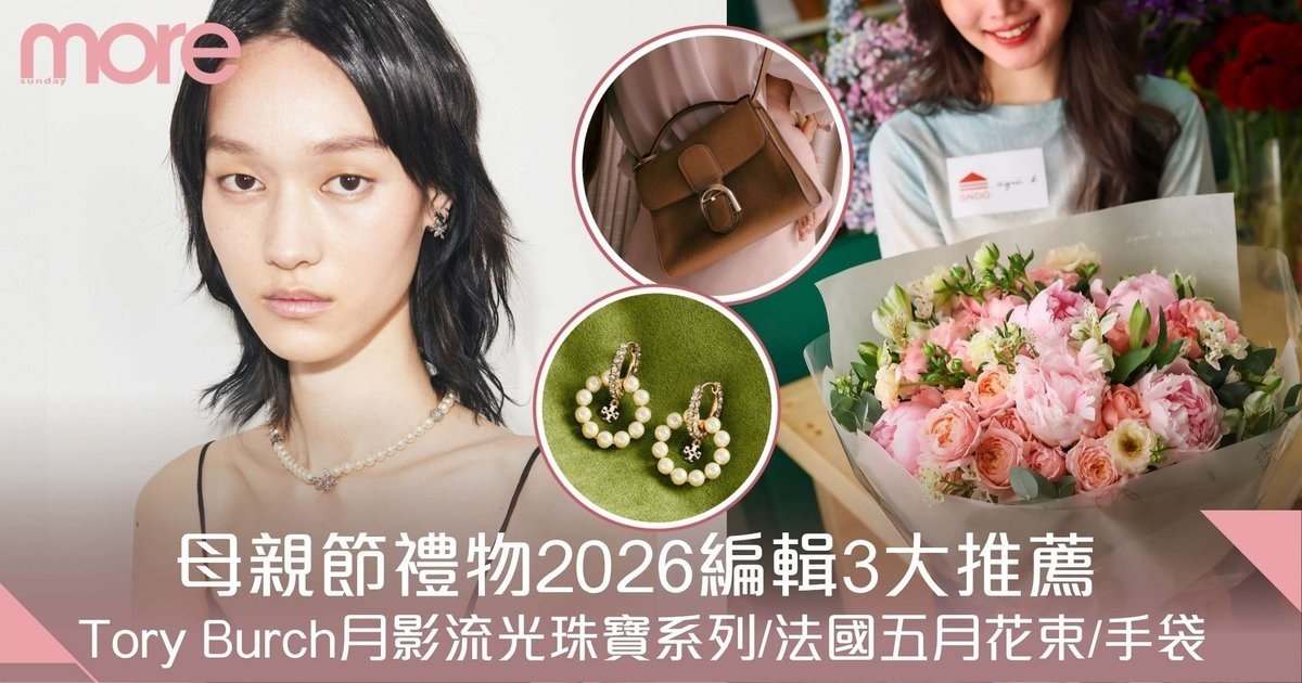 母親節禮物｜編輯3大推薦：Tory Burch月影流光珠寶/法式花束/Delvaux手袋
