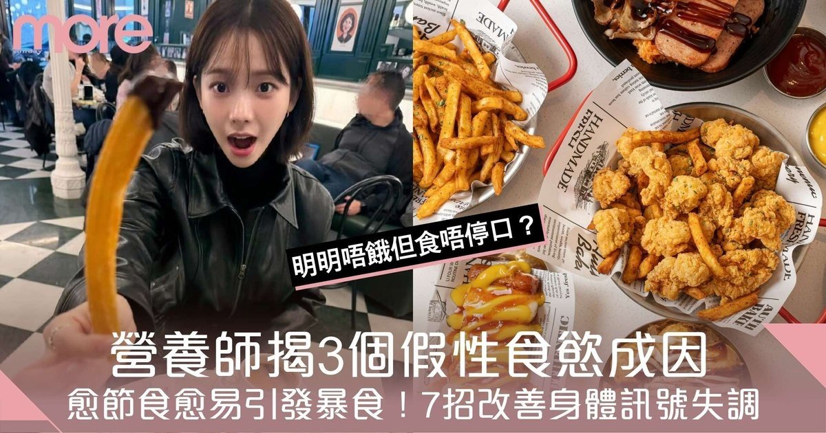 明明唔餓但食唔停口？營養師揭3個假性食慾成因+7招改善方法：與意志力無關