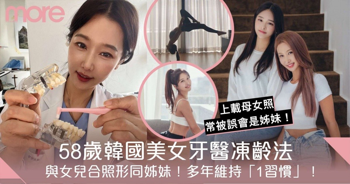 58歲韓國美女牙醫靠一招實現「冰河級」凍齡！與女兒形同姊妹
