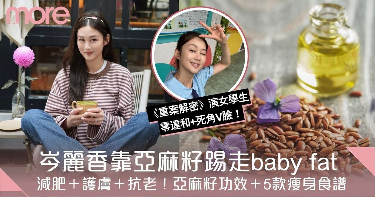 亞麻籽減肥法｜岑麗香靠亞麻籽踢走baby fat！亞麻籽功效＋5款瘦身食譜