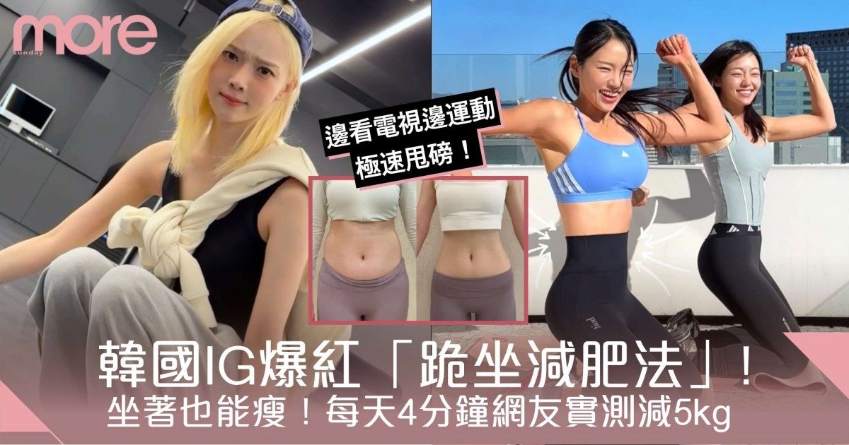 坐著也能瘦！韓國IG爆紅「跪坐減肥法」每天4分鐘網友實測減5kg