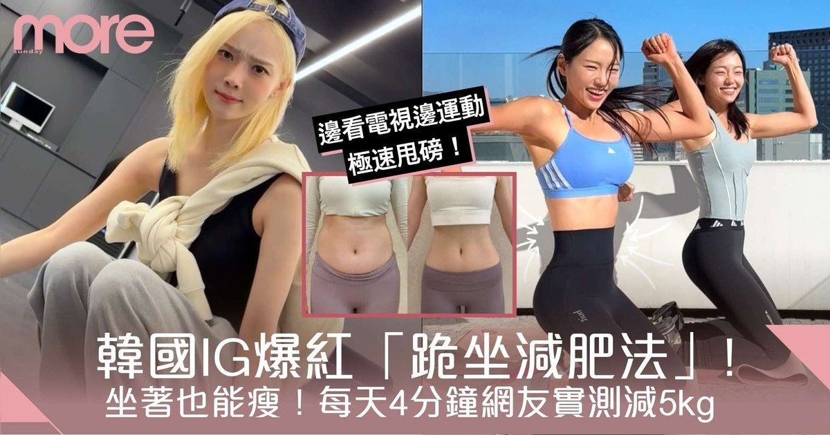 坐著也能瘦！韓國IG爆紅「跪坐減肥法」每天4分鐘網友實測減5kg