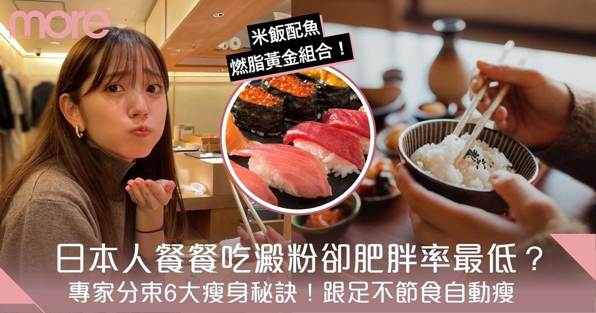 餐餐吃澱粉卻肥胖率最低？日本人瘦身秘訣6大盤點！跟足不節食也能輕鬆瘦身