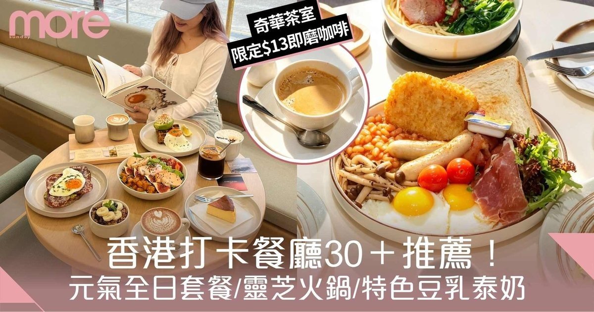 打卡餐廳2026｜香港30+特色餐廳推薦！奇華茶室/木系餐廳/靈芝火鍋/豆乳狂人