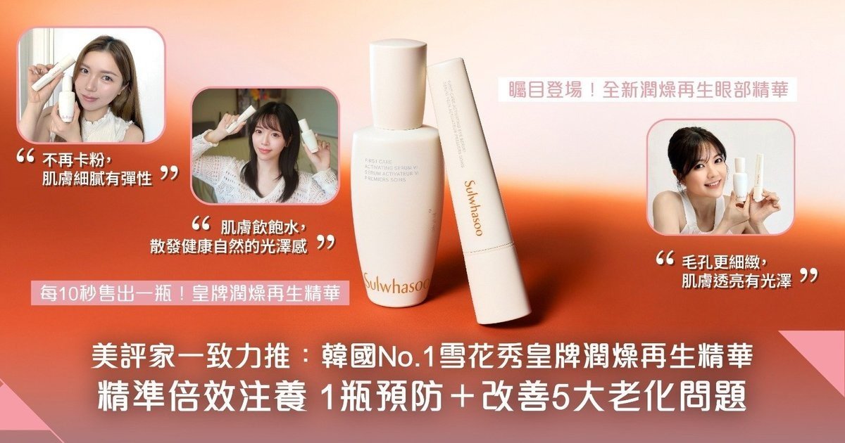韓國No.1抗衰老精華 ─ 雪花秀皇牌潤燥再生精華 美評家一致力推：1瓶精準倍效注養及煥活循環 預防＋改善5大老化問題