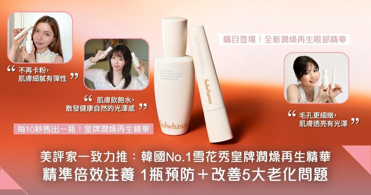 韓國No.1抗衰老精華 ─ 雪花秀皇牌潤燥再生精華 美評家一致力推：1瓶精準倍效注養及煥活循環 預防＋改善5大老化問題