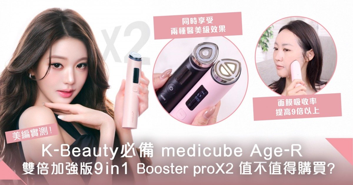 必備 medicube Age-R 雙倍加強版Booster Pro x2 居家美容儀值不值得購買?