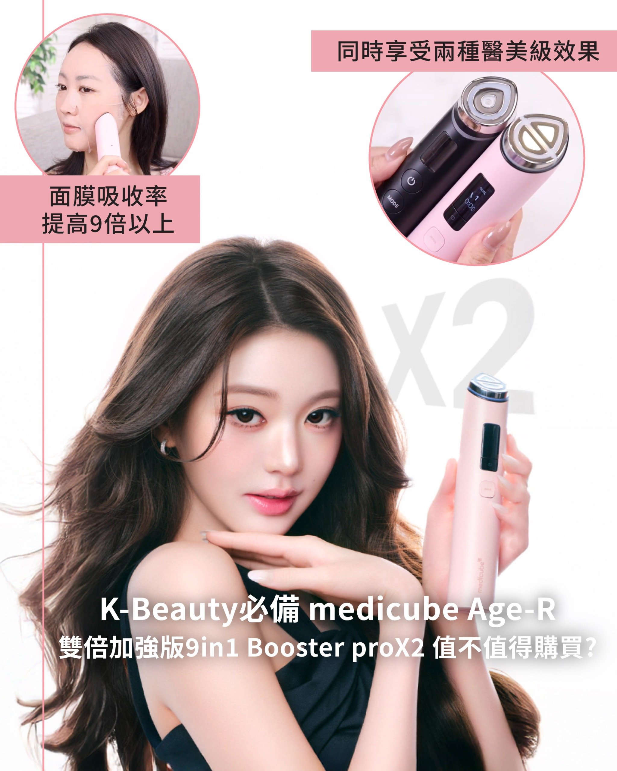 medicube Age-R雙倍加強版Booster proX2   居家美容儀值不值得購買？