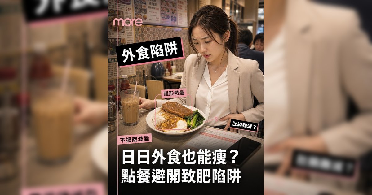 外食族不捱餓減脂法 | 營養師教你7-11茶餐廳點餐攻略！附一週外食減肥餐單