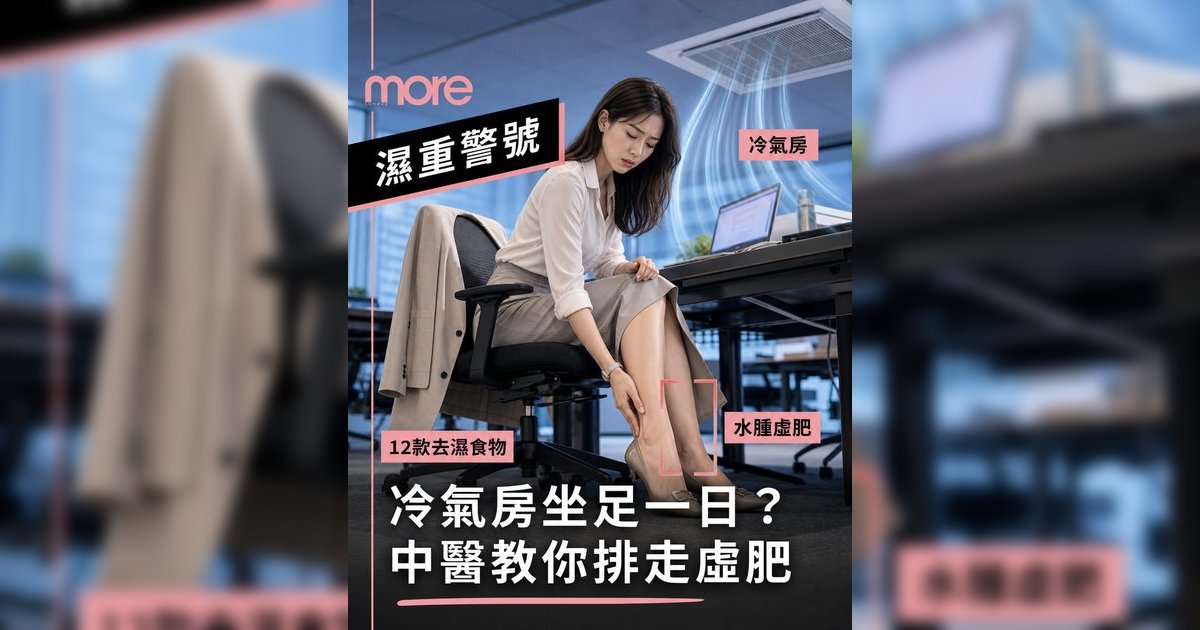 去濕食物｜冷氣房坐到周身水腫？中醫推介12款最強去濕食物清單！KO「濕重」體質