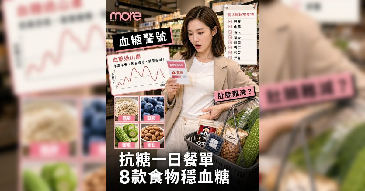 抗糖一日餐單｜營養師推薦8大降血糖食物！告別肚腩疲倦感 附簡易食譜
