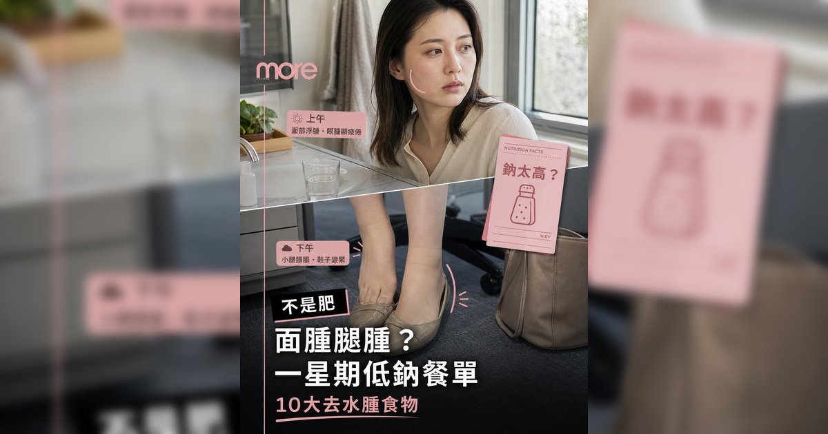 一星期低鈉餐單丨面腫腿腫急救！營養師推介10大去水腫食物＋食譜告別包包面象腿！