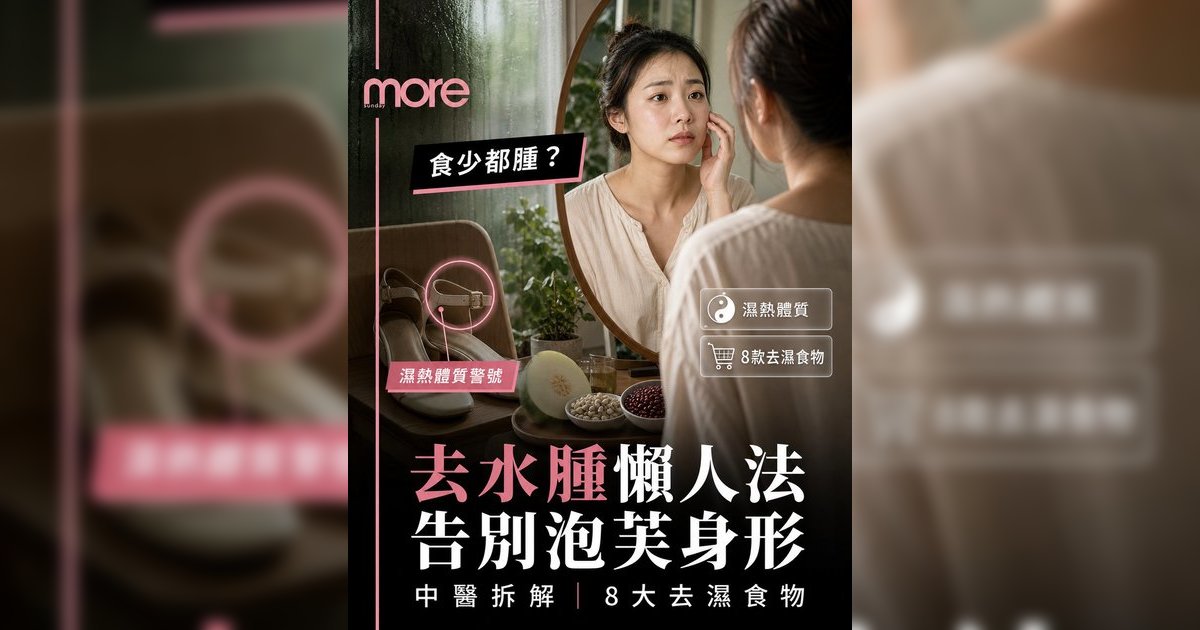 濕熱體質去水腫丨飲水都肥？中醫拆解8大去濕食物KO水腫肚腩！附3款懶人食療