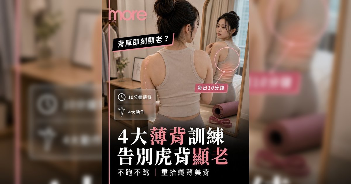 背厚顯老10歲？丨女生薄背訓練入門 4招告別虎背熊腰 練出少女背影殺