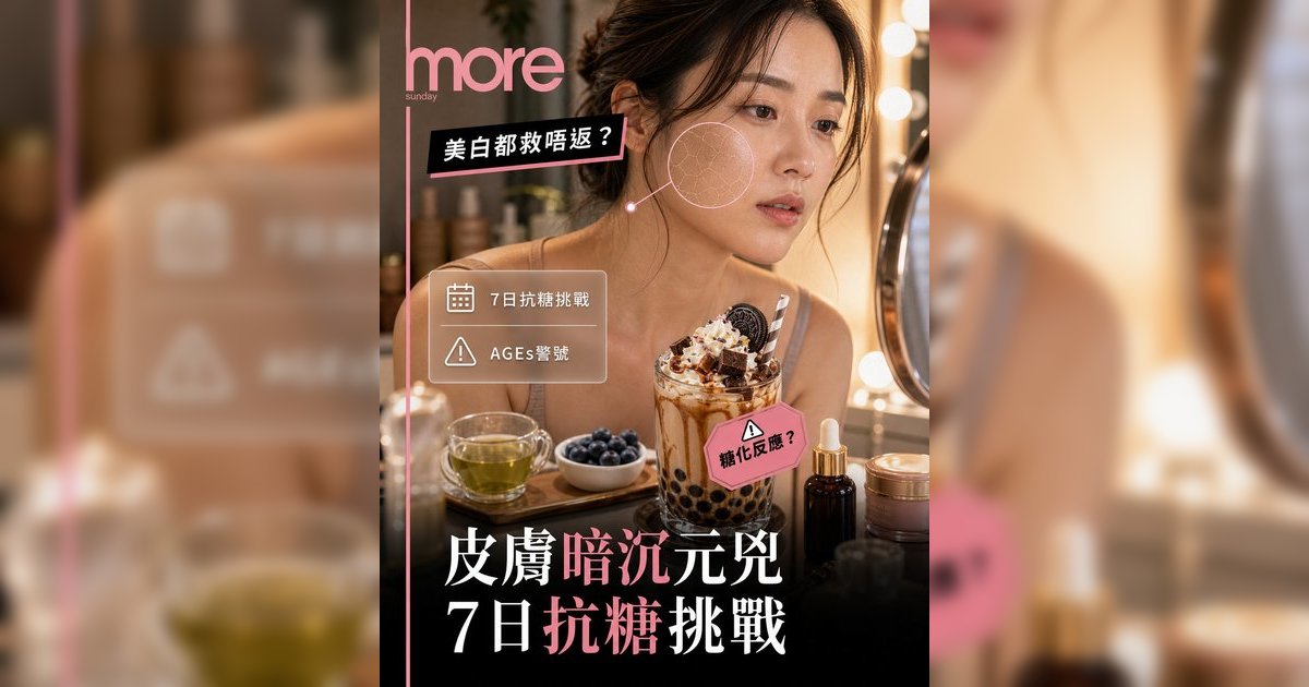 皮膚暗沉元兇丨營養師教7日抗糖挑戰！附7大超級食物清單踢走黃氣回復彈性