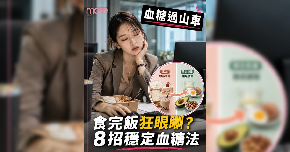 午餐後眼瞓控糖法｜營養師教8招KO飯氣攻心！附外食族點餐攻略+健脾茶療